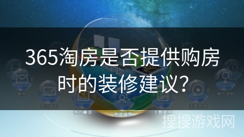 365淘房是否提供购房时的装修建议？