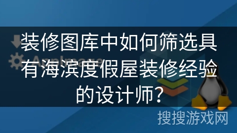 装修图库中如何筛选具有海滨度假屋装修经验的设计师？