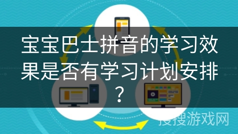 宝宝巴士拼音的学习效果是否有学习计划安排？