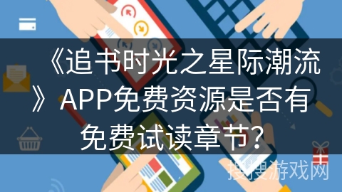 《追书时光之星际潮流》APP免费资源是否有免费试读章节？