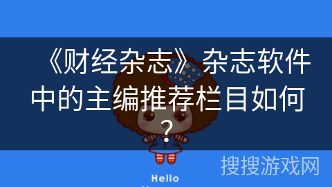 《财经杂志》杂志软件中的主编推荐栏目如何？