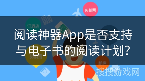 阅读神器App是否支持与电子书的阅读计划? 阅读神器App是否支持与电子书的阅读计划?
