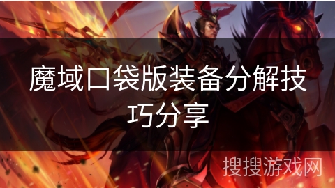 魔域口袋版装备分解技巧分享