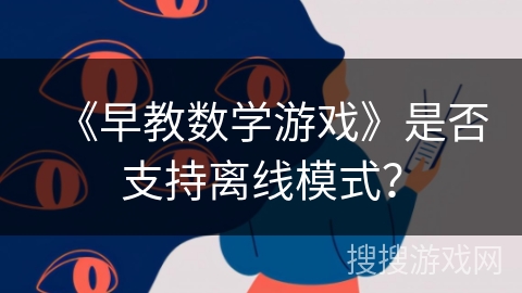 《早教数学游戏》是否支持离线模式？
