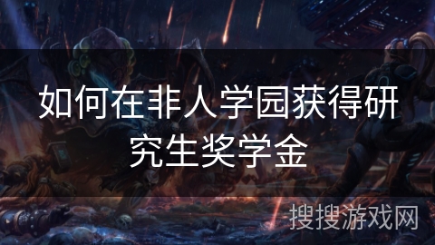 如何在非人学园获得研究生奖学金