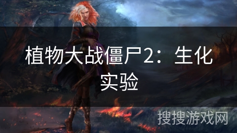 植物大战僵尸2：生化实验