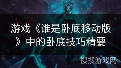 游戏《谁是卧底移动版》中的卧底技巧精要