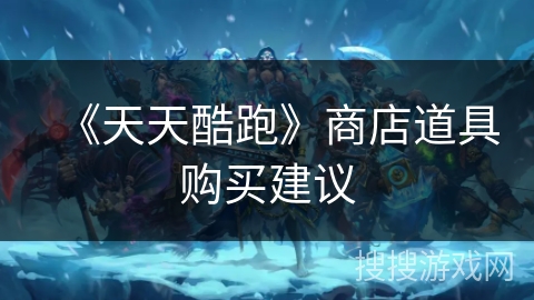 《天天酷跑》商店道具购买建议