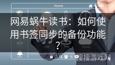 网易蜗牛读书：如何使用书签同步的备份功能？