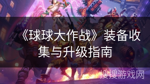 《球球大作战》装备收集与升级指南