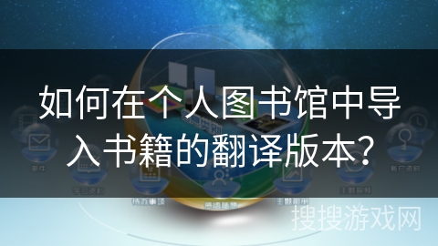 如何在个人图书馆中导入书籍的翻译版本？