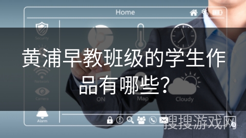 黄浦早教班级的学生作品有哪些？