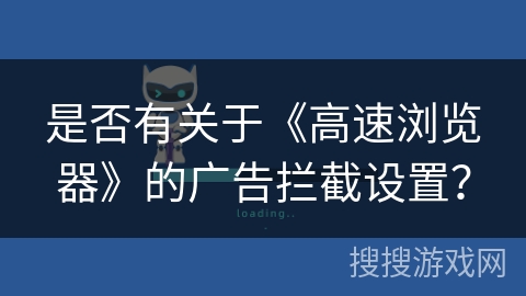 是否有关于《高速浏览器》的广告拦截设置？