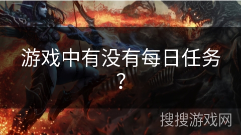 游戏中有没有每日任务？