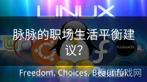 脉脉的职场生活平衡建议？