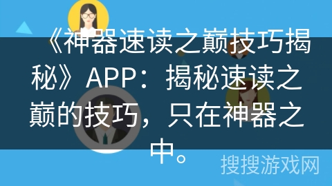 《神器速读之巅技巧揭秘》APP：揭秘速读之巅的技巧，只在神器之中。