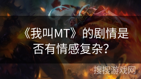 《我叫MT》的剧情是否有情感复杂？