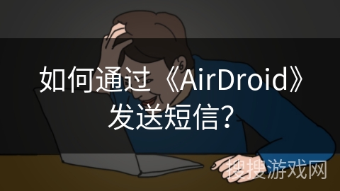 如何通过《AirDroid》发送短信？