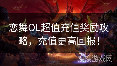 恋舞OL超值充值奖励攻略，充值更高回报！