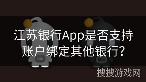 江苏银行App是否支持账户绑定其他银行？