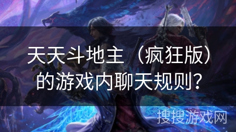 天天斗地主（疯狂版）的游戏内聊天规则？