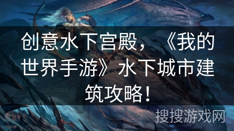 创意水下宫殿，《我的世界手游》水下城市建筑攻略！
