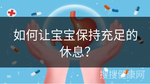 如何让宝宝保持充足的休息？