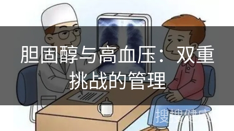 胆固醇与高血压：双重挑战的管理