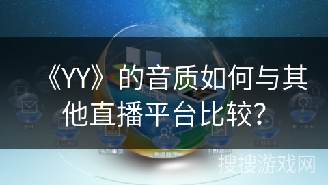 《YY》的音质如何与其他直播平台比较？