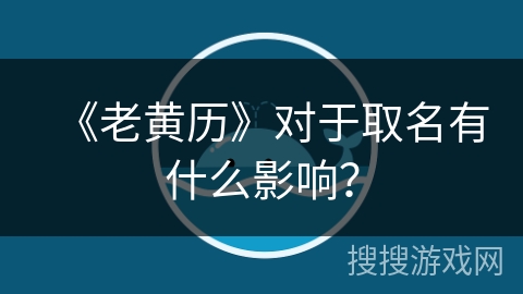 《老黄历》对于取名有什么影响？