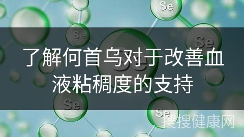 了解何首乌对于改善血液粘稠度的支持