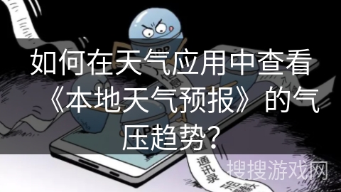 如何在天气应用中查看《本地天气预报》的气压趋势？