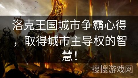 洛克王国城市争霸心得，取得城市主导权的智慧！
