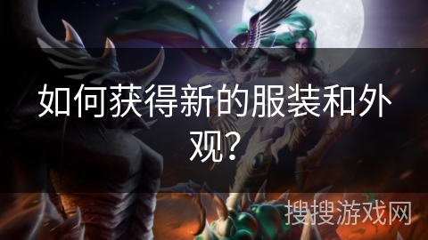 如何获得新的服装和外观？