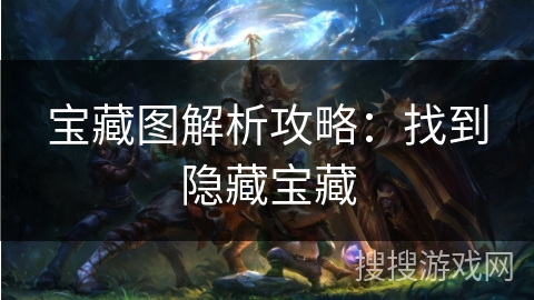 宝藏图解析攻略：找到隐藏宝藏