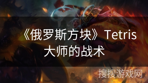《俄罗斯方块》Tetris大师的战术