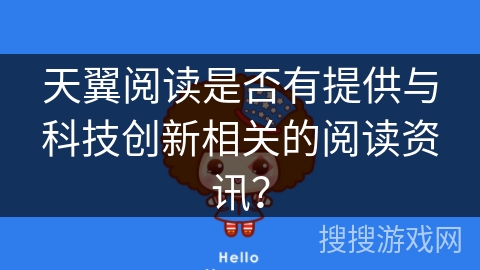 天翼阅读是否有提供与科技创新相关的阅读资讯？