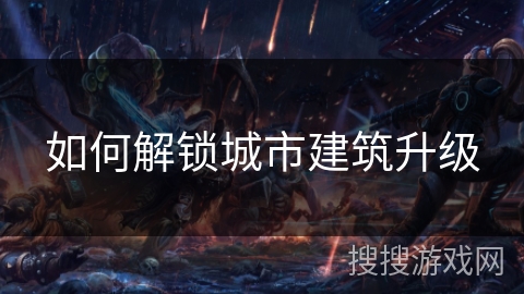 如何解锁城市建筑升级