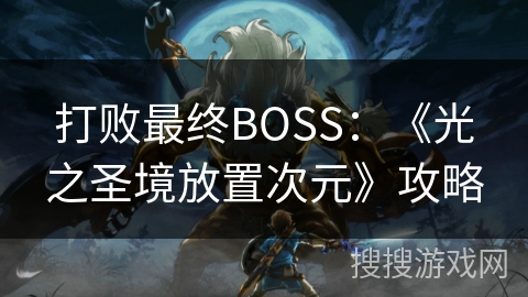 打败最终BOSS：《光之圣境放置次元》攻略
