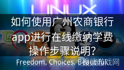 如何使用广州农商银行app进行在线缴纳学费操作步骤说明？