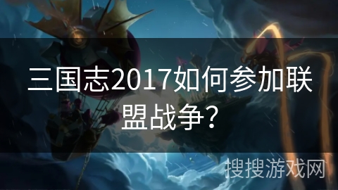 三国志2017如何参加联盟战争？