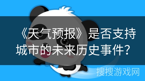 《天气预报》是否支持城市的未来历史事件？