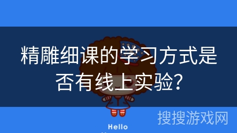 精雕细课的学习方式是否有线上实验？