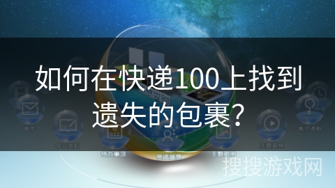 如何在快递100上找到遗失的包裹？