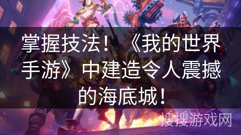 掌握技法！《我的世界手游》中建造令人震撼的海底城！