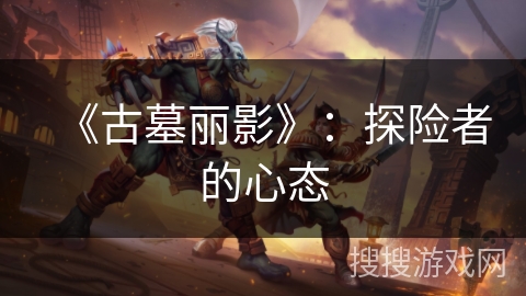《古墓丽影》：探险者的心态