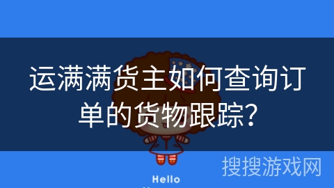 运满满货主如何查询订单的货物跟踪？