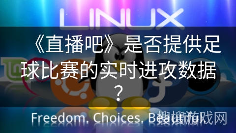 《直播吧》是否提供足球比赛的实时进攻数据？