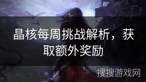 晶核每周挑战解析，获取额外奖励