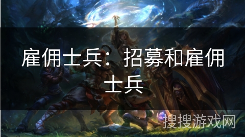 雇佣士兵：招募和雇佣士兵